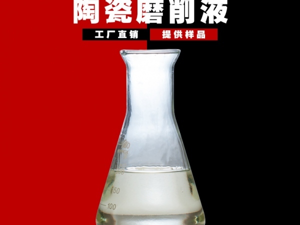 陶瓷磨削液