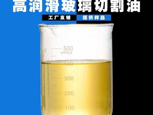 玻璃切割油